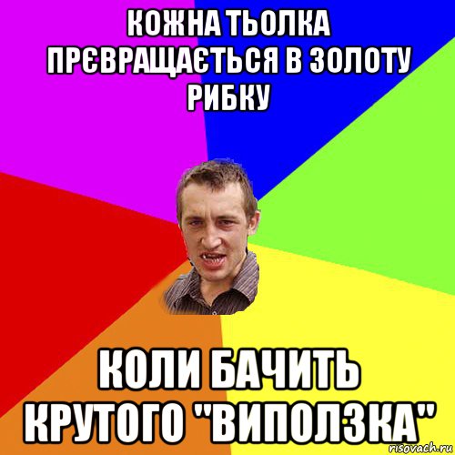 кожна тьолка прєвращається в золоту рибку коли бачить крутого "виползка", Мем Чоткий паца