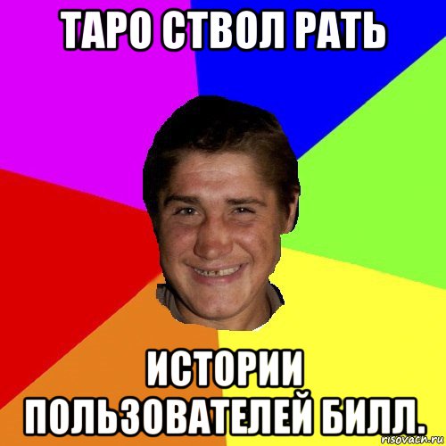 таро ствол рать истории пользователей билл.