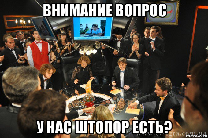 внимание вопрос у нас штопор есть?