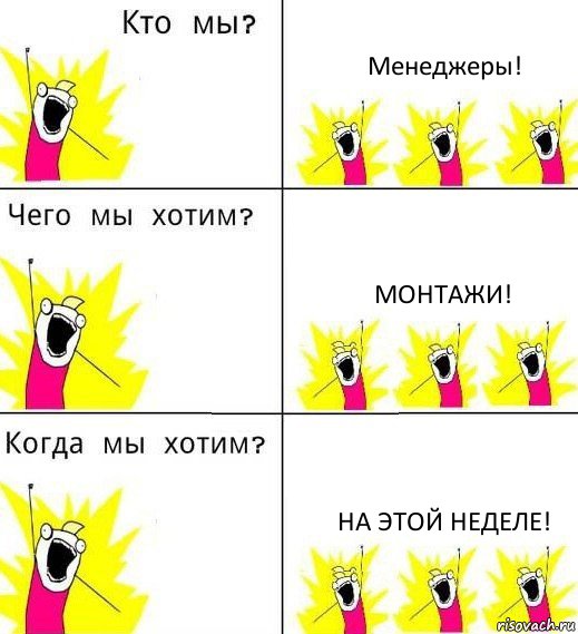 Менеджеры! Монтажи! На этой неделе!, Комикс Что мы хотим