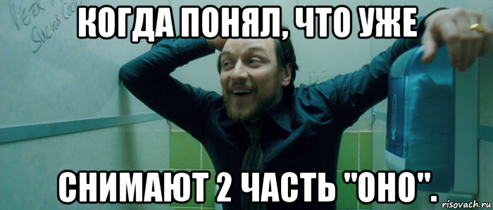 когда понял, что уже снимают 2 часть "оно"., Мем  Что происходит