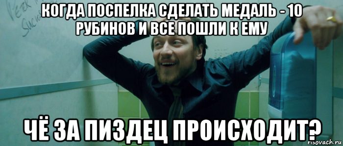 когда поспелка сделать медаль - 10 рубинов и все пошли к ему чё за пиздец происходит?, Мем  Что происходит