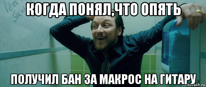 когда понял,что опять получил бан за макрос на гитару, Мем  Что происходит