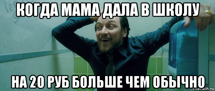 когда мама дала в школу на 20 руб больше чем обычно, Мем  Что происходит