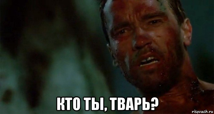  кто ты, тварь?