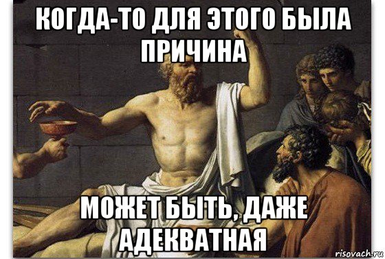 когда-то для этого была причина может быть, даже адекватная