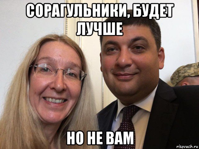 сорагульники, будет лучше но не вам
