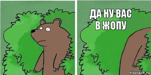 да ну вас в жопу, Комикс Да пошли вы все в задницу