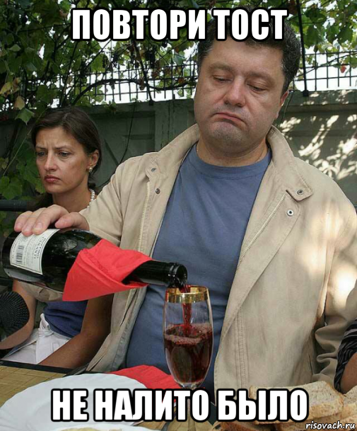 повтори тост не налито было