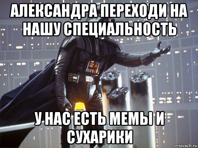александра переходи на нашу специальность у нас есть мемы и сухарики, Мем Дарт Вейдер