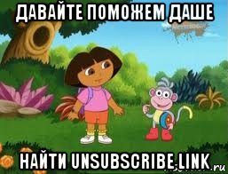 давайте поможем даше найти unsubscribe link, Мем Даша следопыт