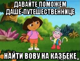 давайте поможем даше-путешественнице найти вову на казбеке, Мем Даша следопыт