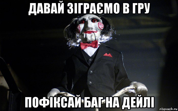 давай зіграємо в гру пофіксай баг на дейлі, Мем давай сыграем в игру