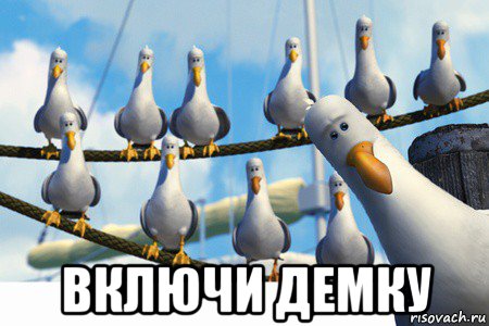  включи демку