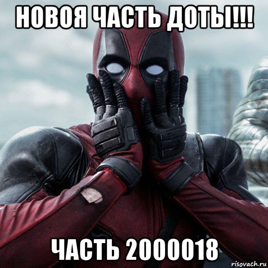 новоя часть доты!!! часть 2000018, Мем     Дэдпул