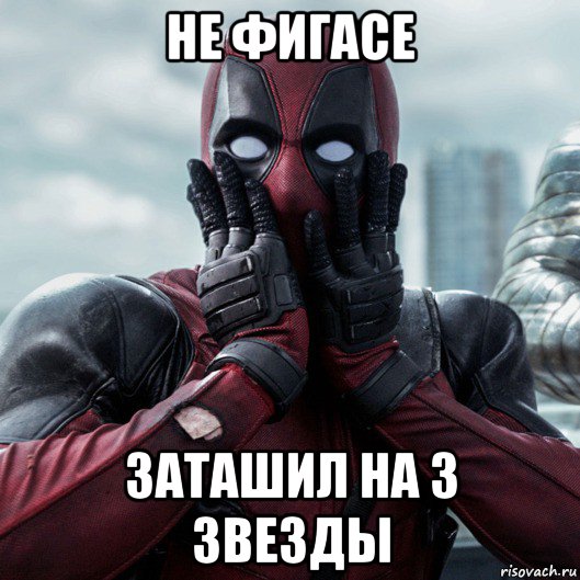 не фигасе заташил на 3 звезды, Мем     Дэдпул