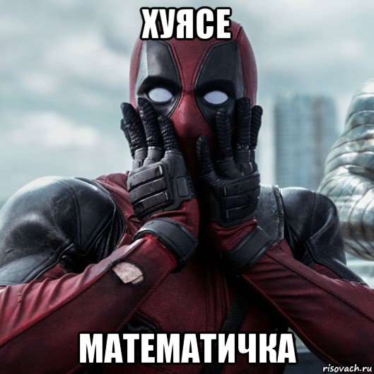 хуясе математичка, Мем     Дэдпул