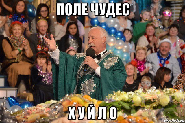 поле чудес х у й л о