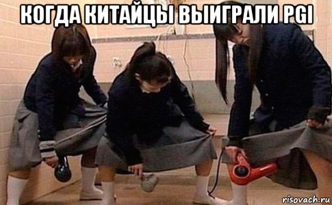когда китайцы выиграли pgi , Мем Девушки с феном