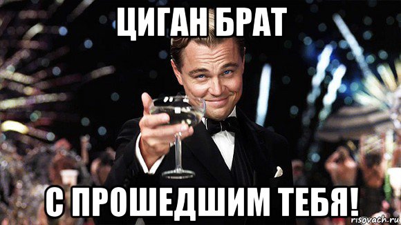 циган брат с прошедшим тебя!, Мем ДИ КАПРИО