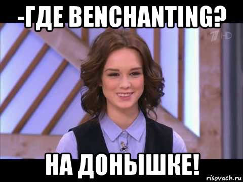 -где benchanting? на донышке!, Мем Диана Шурыгина улыбается