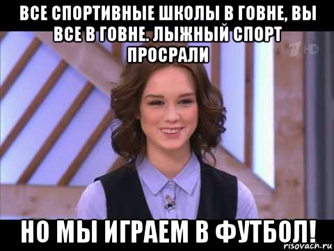 все спортивные школы в говне, вы все в говне. лыжный спорт просрали но мы играем в футбол!, Мем Диана Шурыгина улыбается