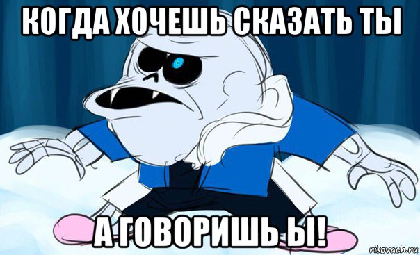 когда хочешь сказать ты а говоришь ы!