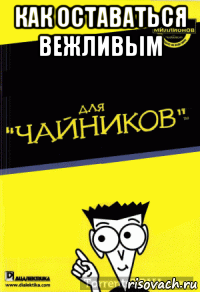 как оставаться вежливым 