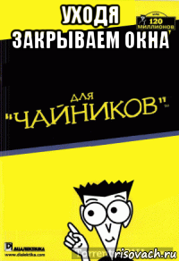 уходя закрываем окна 