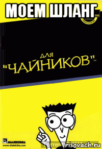 моем шланг 