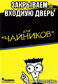 закрываем входную дверь 