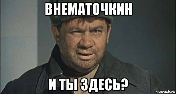 внематочкин и ты здесь?