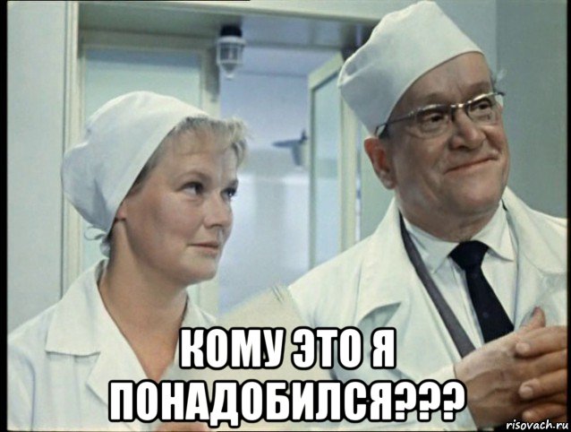  кому это я понадобился???