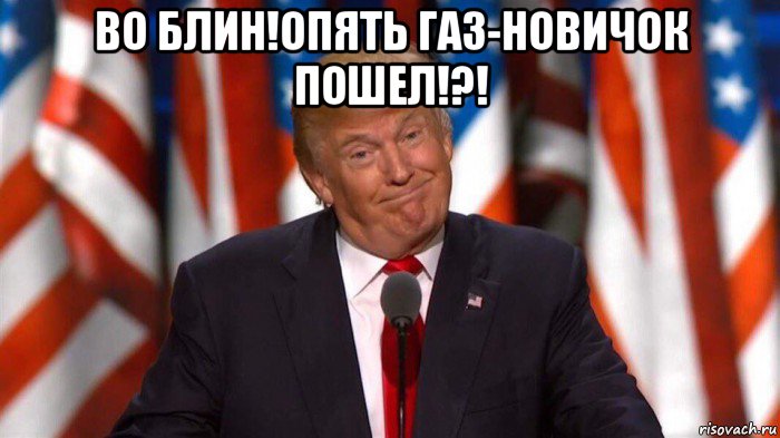 во блин!опять газ-новичок пошел!?! 