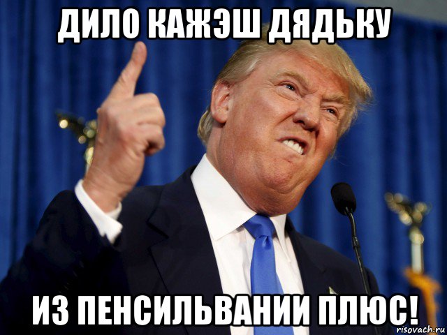 дило кажэш дядьку из пенсильвании плюс!