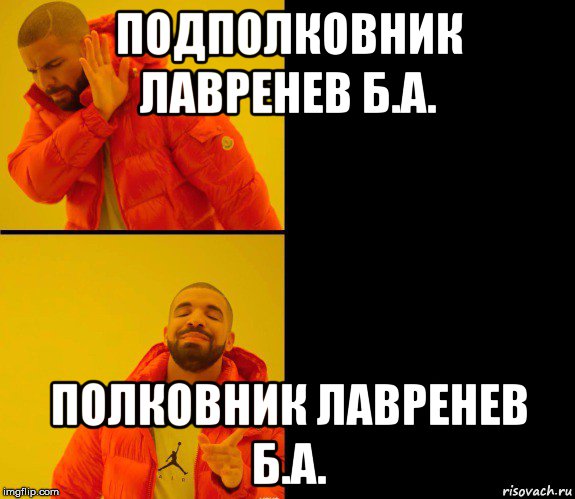 подполковник лавренев б.а. полковник лавренев б.а., Мем Дрейк