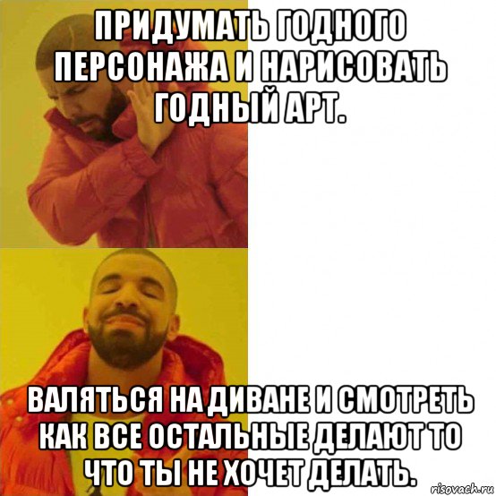 придумать годного персонажа и нарисовать годный арт. валяться на диване и смотреть как все остальные делают то что ты не хочет делать., Мем Дрейк