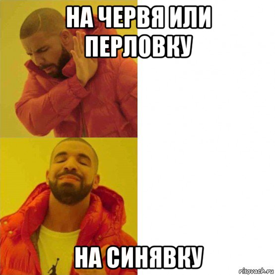 на червя или перловку на синявку, Мем Дрейк