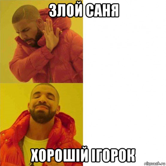 злой саня хорошій ігорок