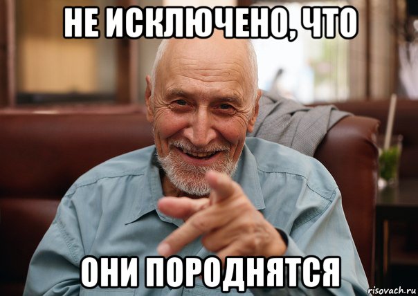 не исключено, что они породнятся