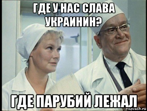 где у нас слава украинин? где парубий лежал
