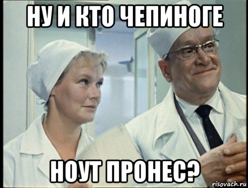 ну и кто чепиноге ноут пронес?