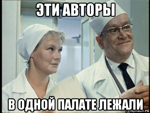 эти авторы в одной палате лежали