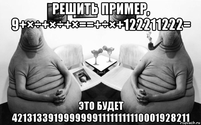 решить пример, 9+×÷+×÷+×==+÷×+122211222= это будет 421313391999999911111111110001928211, Мем  Два ждуна