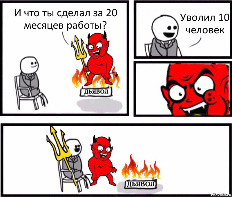 И что ты сделал за 20 месяцев работы? Уволил 10 человек, Комикс    Дьявол уступает свое место