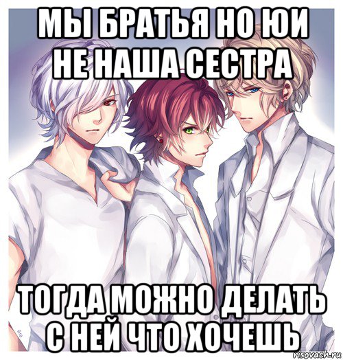 мы братья но юи не наша сестра тогда можно делать с ней что хочешь