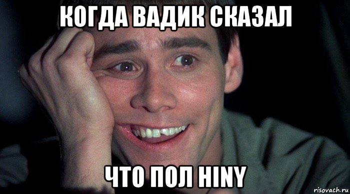 когда вадик сказал что пол hiny
