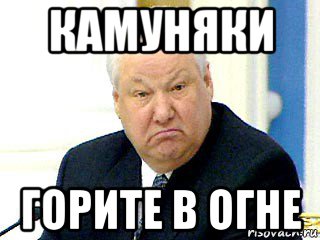 камуняки горите в огне, Мем Ельцин