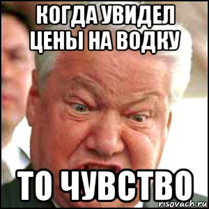 когда увидел цены на водку то чувство