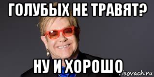 голубых не травят? ну и хорошо